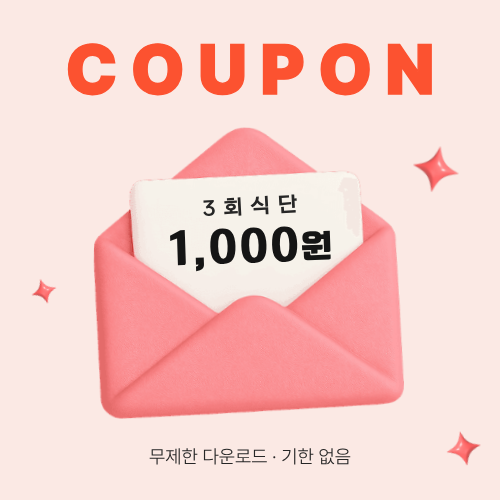 식단 3회 1,000원 할인 쿠폰