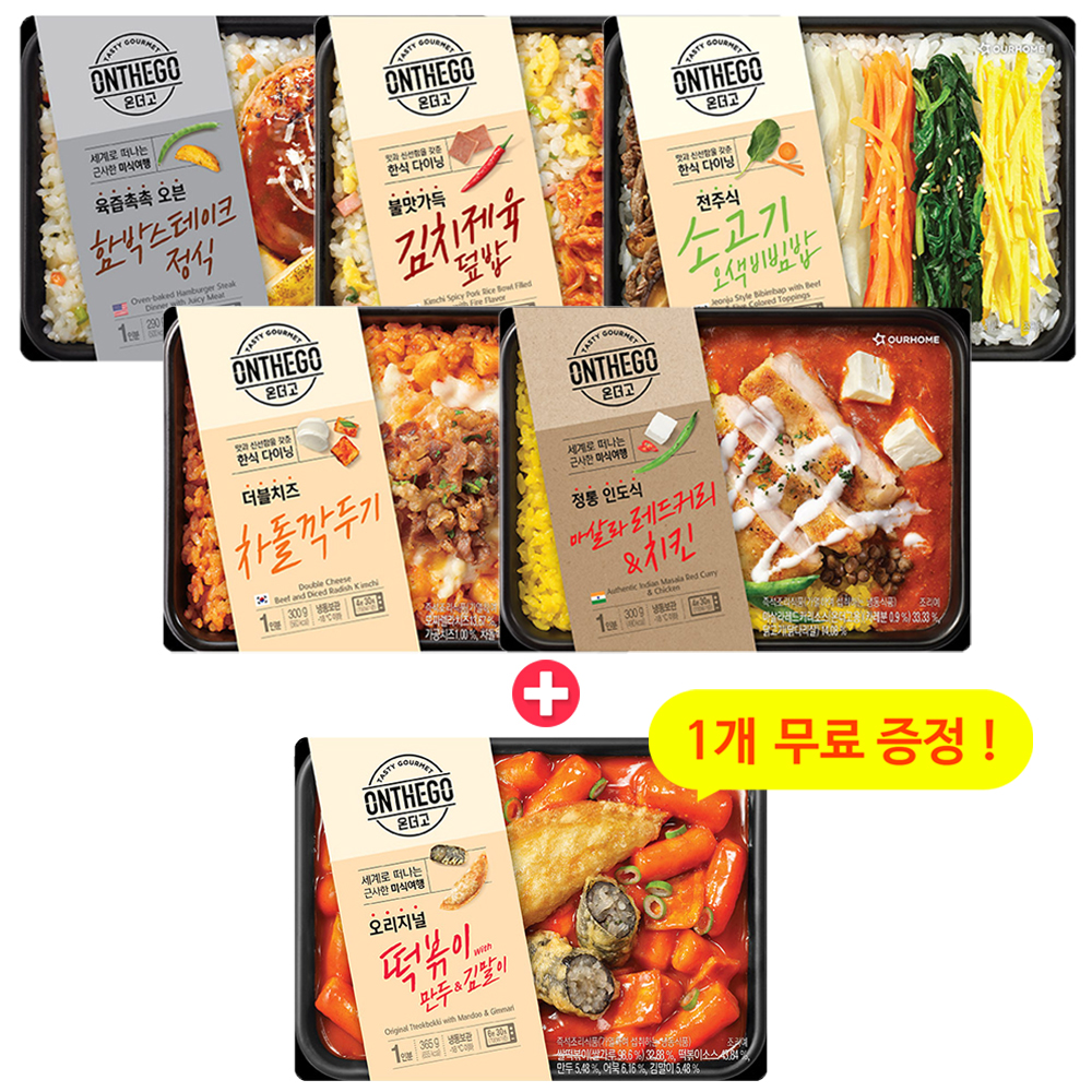 온더고 한식양식 5+1 묶음 도시락(냉동)