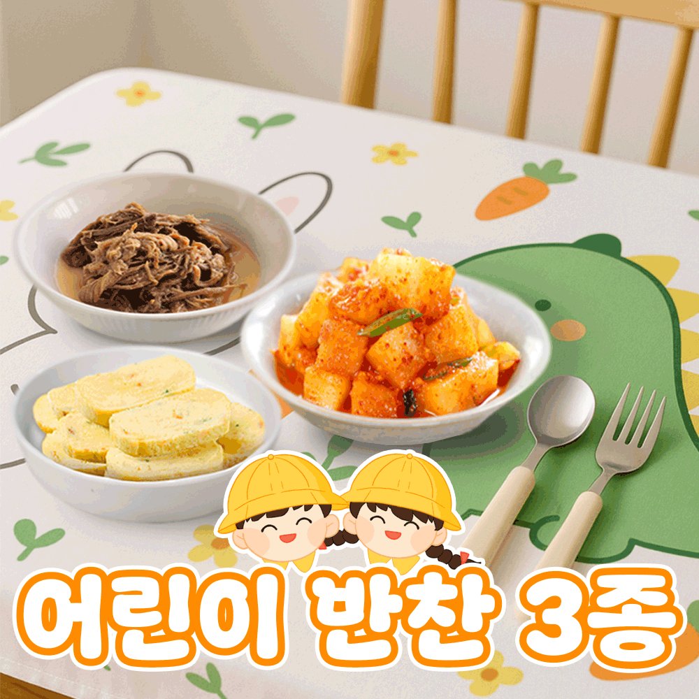어린이반찬 3종 세트